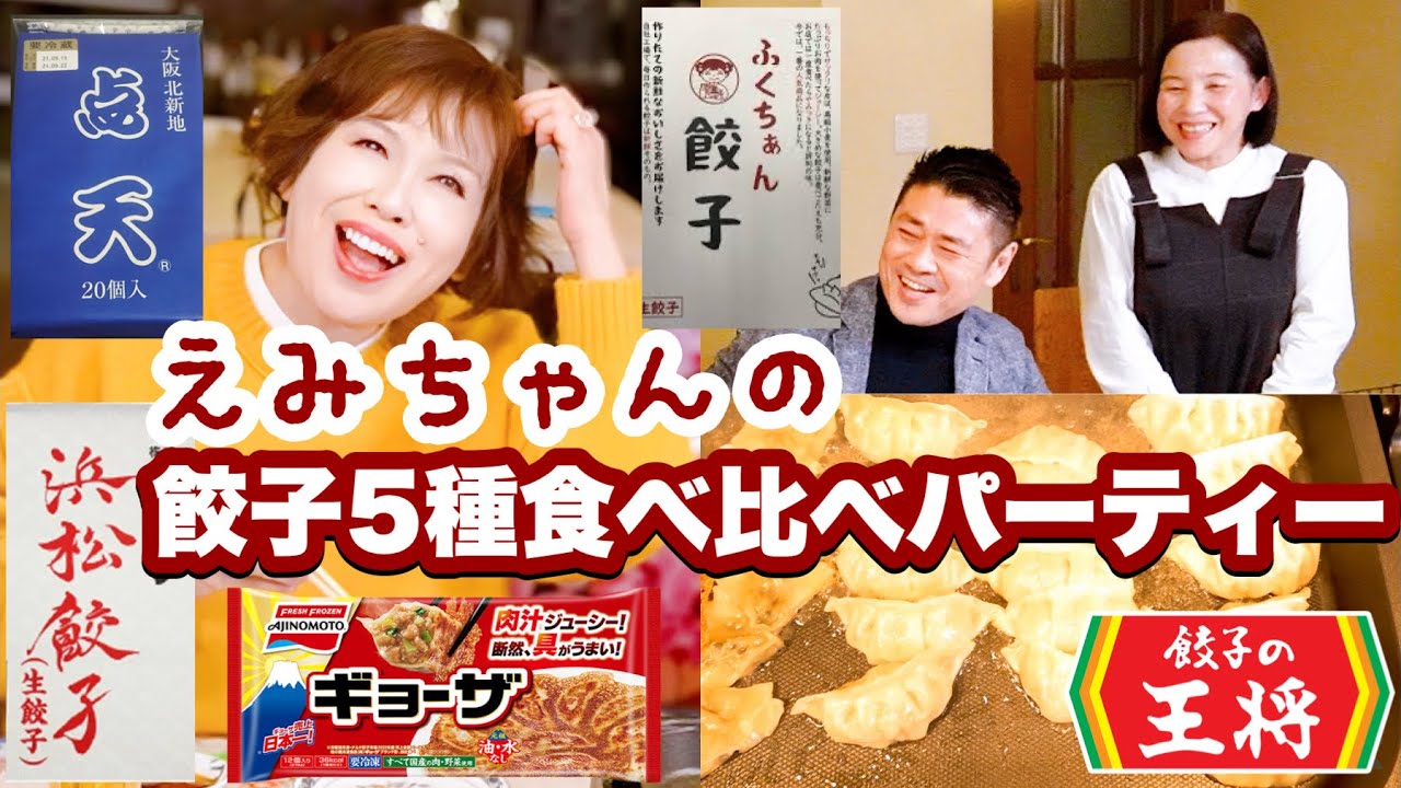 上沼恵美子の餃子5種類食べ比べパーティー〜中西正男さんも来てくれました〜