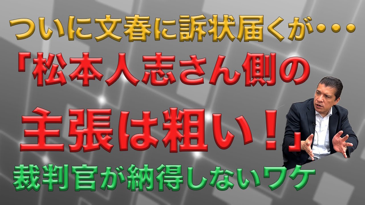 ついに文春に訴状届くが・・・「松本人志さん側の主張は粗い！」裁判官が納得しないワケ