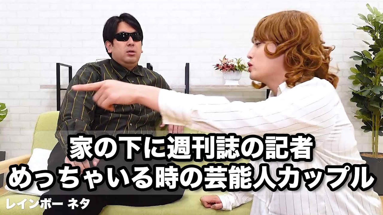 【コント】家の下に週刊誌の記者めっちゃいる時の芸能人カップル