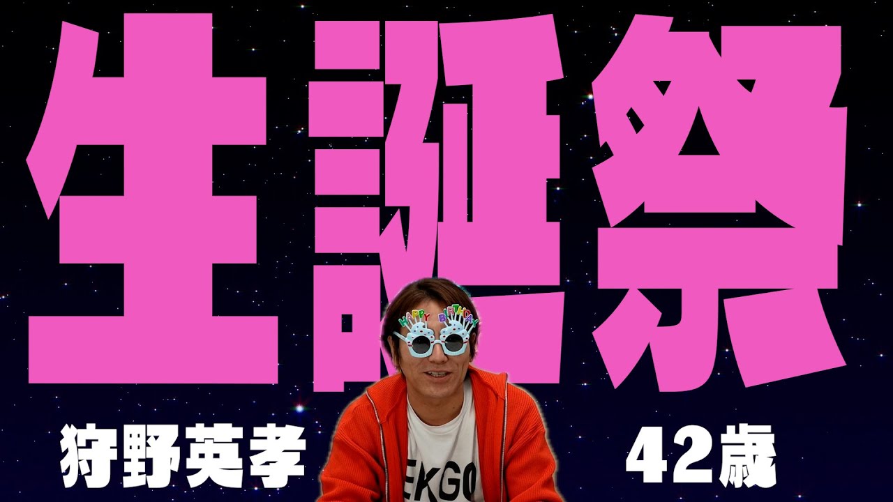 2024年2月22日 狩野英孝42歳の誕生日！！おめでとう！ありがとう！