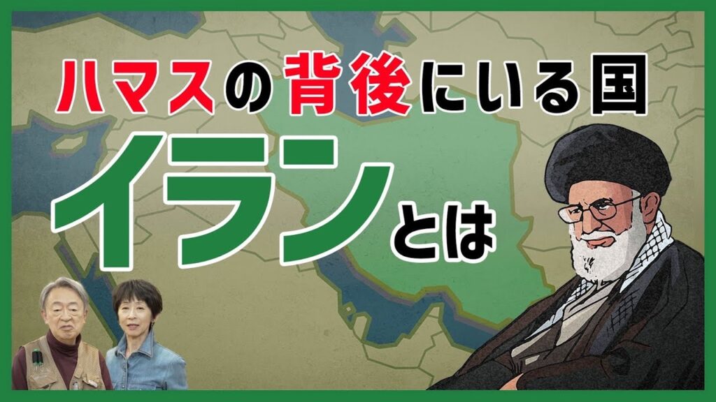なぜイスラム過激派組織を支援する?アメリカとの対立の背景は?政治構造や近現代史から「イラン」をわかりやすく解説! 芸能人YouTubeまとめ
