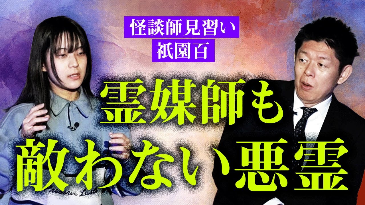 観なきゃ損!!!初登場【祇園百】見習い怪談師の百ちゃんの怪談がスゴイです本当に!!!!『島田秀平のお怪談巡り』