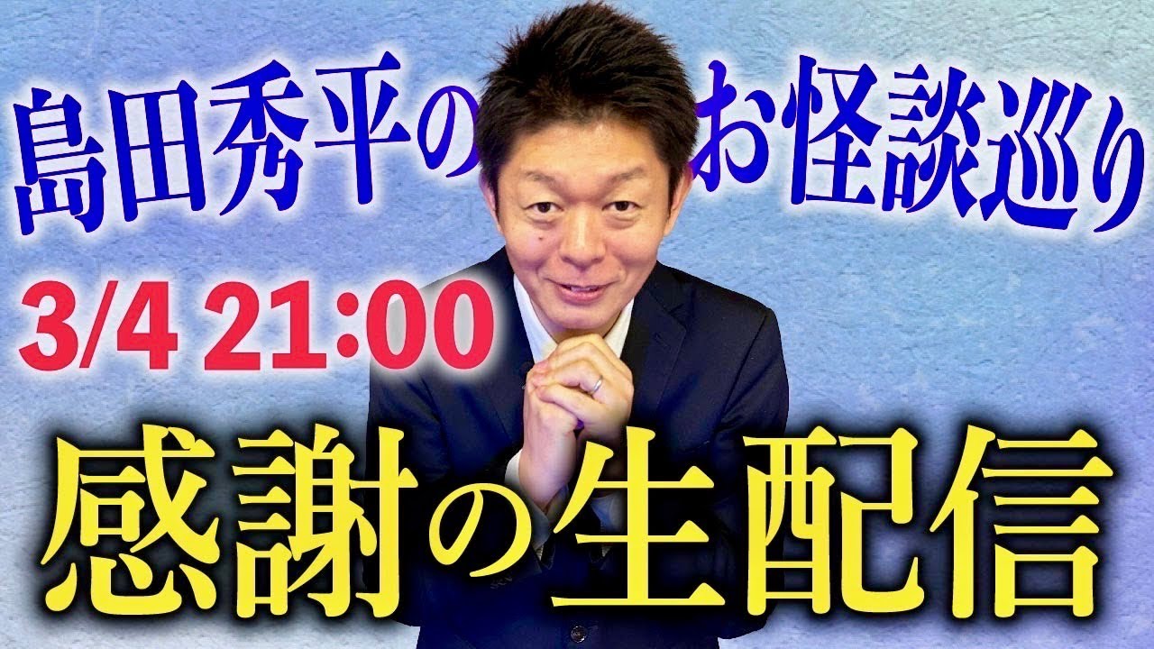 感謝【生配信】絶対、最高のお知らせします！皆様と交流会『島田秀平のお怪談巡り』