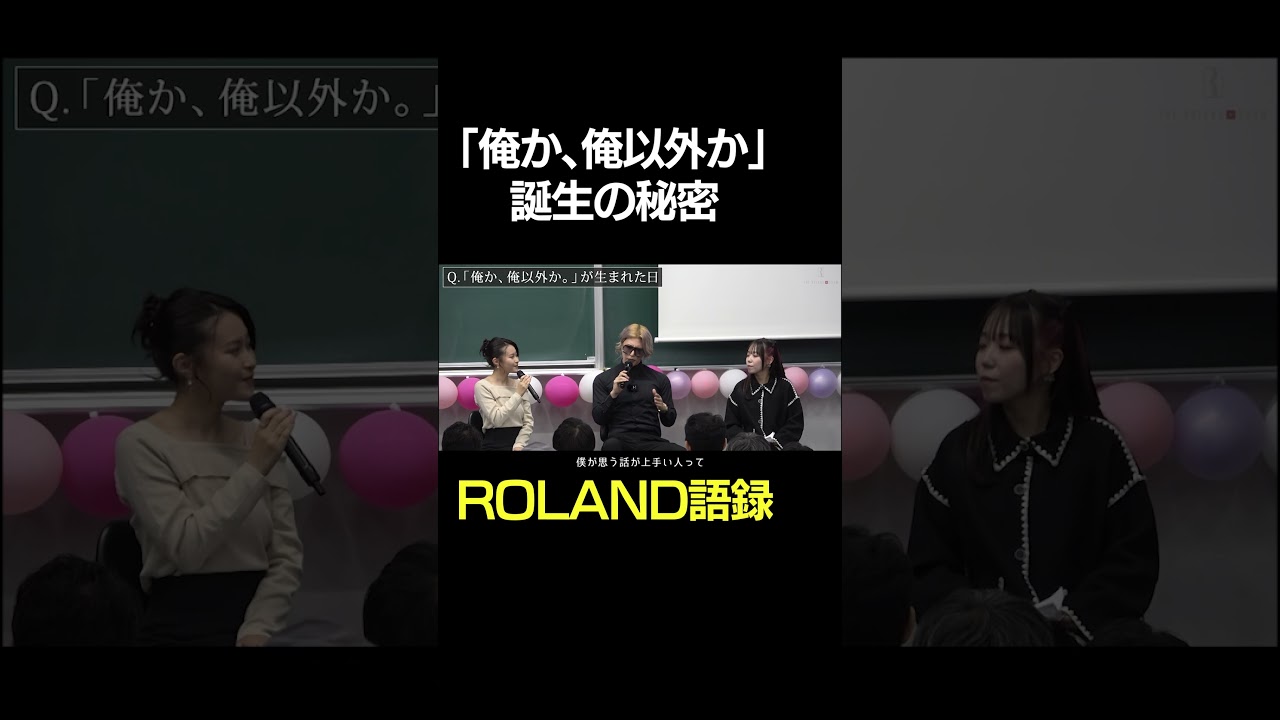 ローランド名言「俺か、俺以外か。」誕生秘話