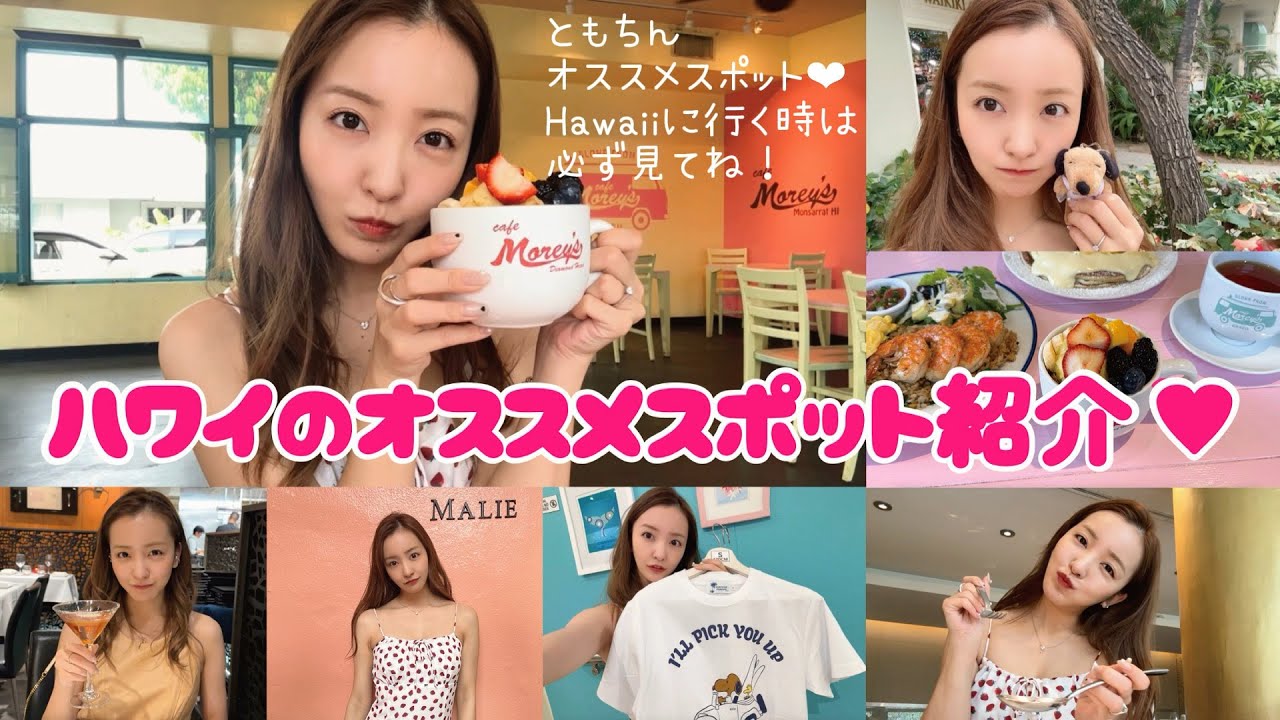 【保存版】💘🌵Hawaiiで絶対行くべきともちんオススメSHOP & Restaurant 🍽流行りのオシャレなお店大公開【オススメスポット】