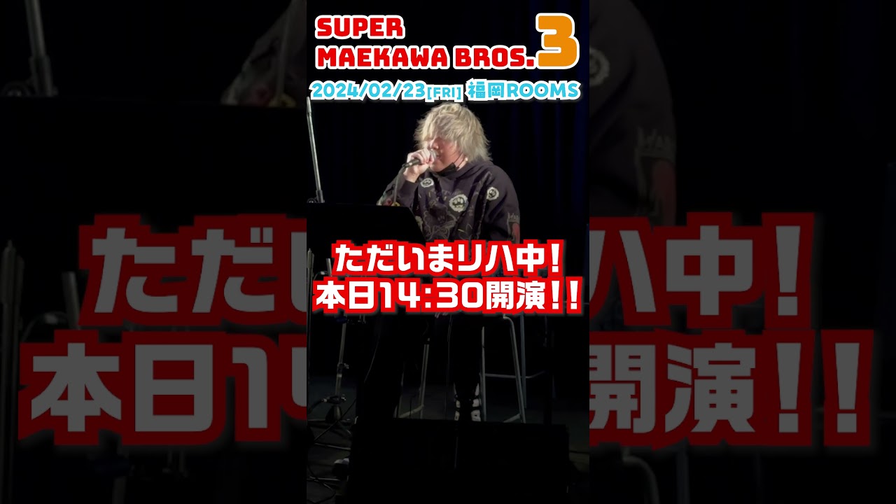 SUPER MAEKAWA BROS.3 もうすぐ開演！！ #紘毅 #侑那 #Direwolf #前川ブラザーズ #前川清  #前川