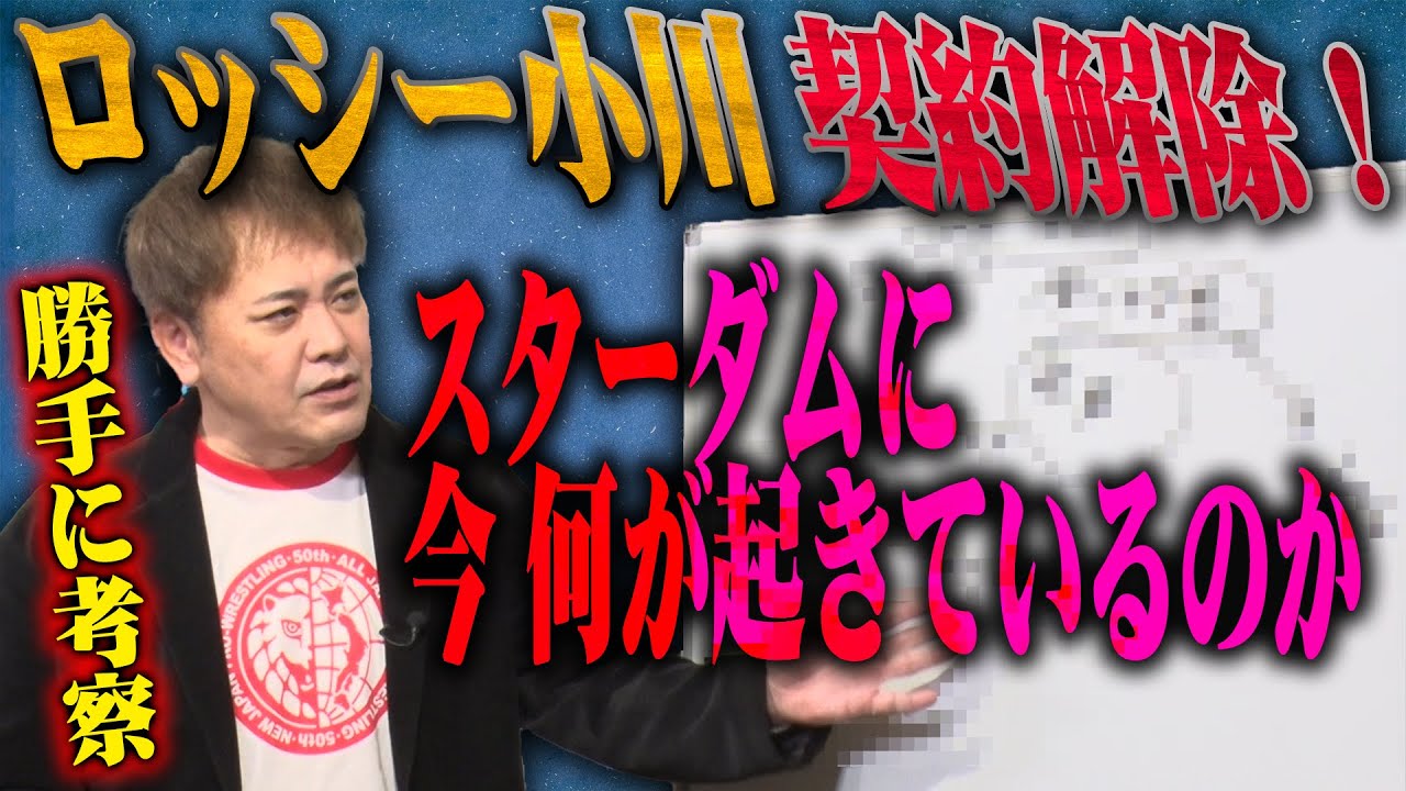 #179【ロッシー小川契約解除】有田が事件を勝手に考察!!今スターダムで何が起きてる!?【女子プロ業界激震】