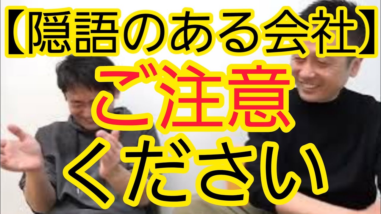 【ご注意ください】隠語のある会社