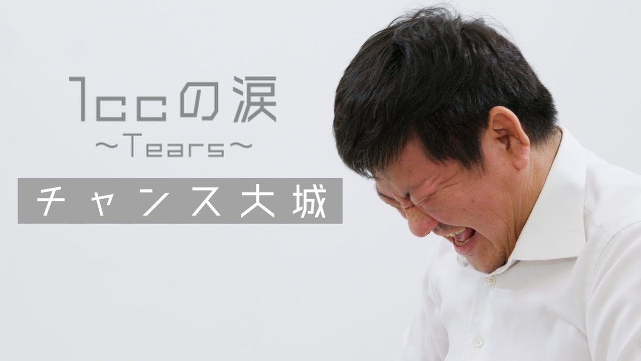 チャンス大城 / 1ccの涙〜Tears〜