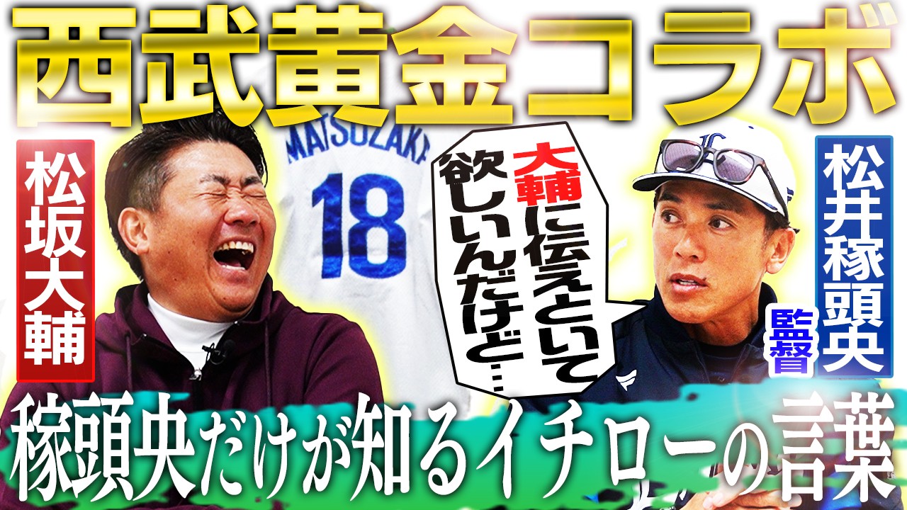 【黄金コラボ】松井稼頭央が初告白！松坂大輔も知らないイチロー初対決直後の言葉とは⁉︎松坂身代わり＆稼頭央150キロ伝説の真相を本人が再検証‼︎【松井稼頭央さんコラボ①】