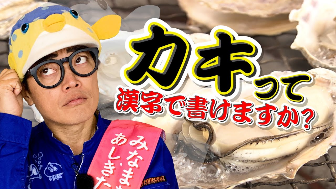 【アナタは書ける？】名産地の人ならカキって漢字で書ける説！【水俣・芦北・津奈木で徹底検証】