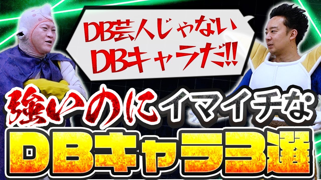 【R藤本】強いのにイマイチな『DBキャラ』ランキング