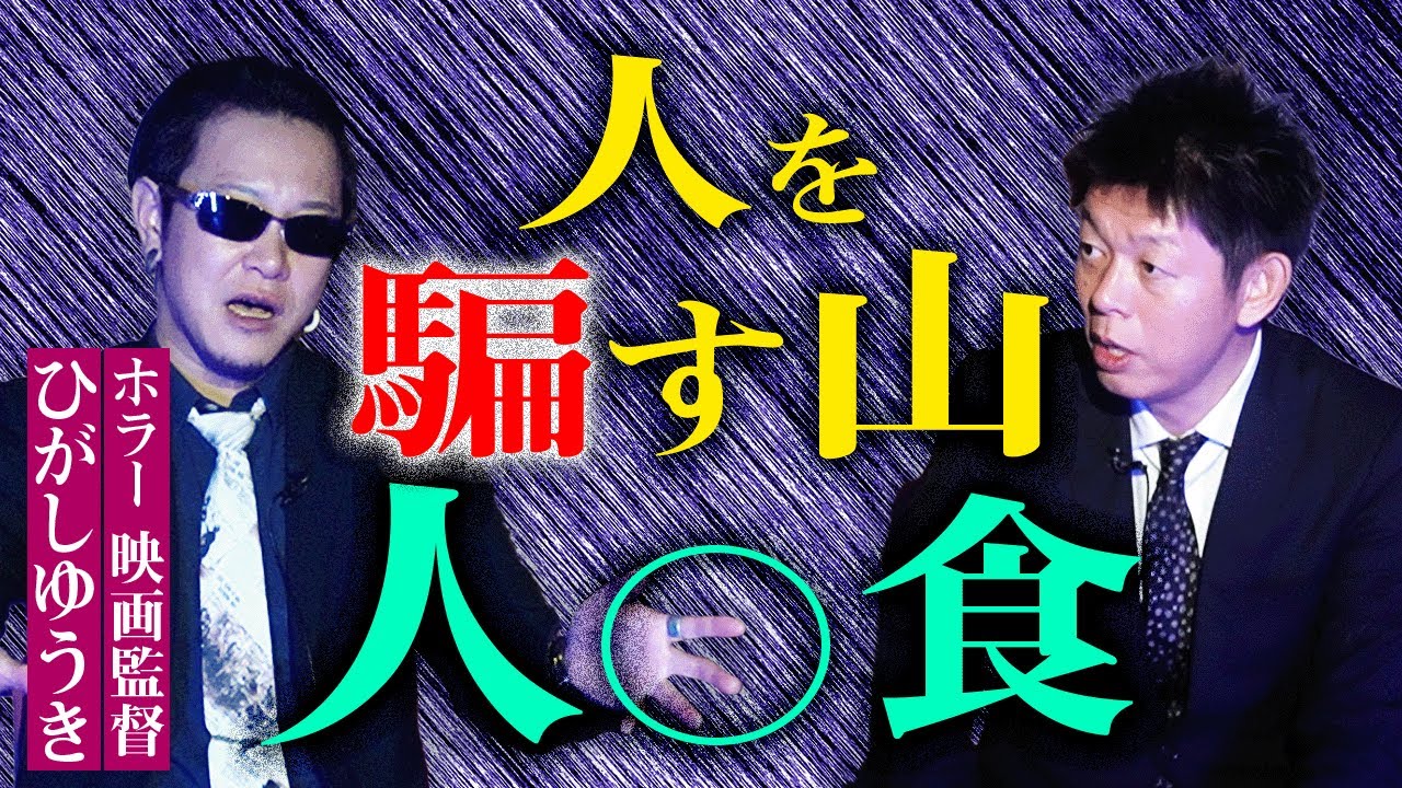 再び【ひがしゆうき】今回、最後のヤバ怖い話 立ち入ってはいけない山…『島田秀平のお怪談巡り』