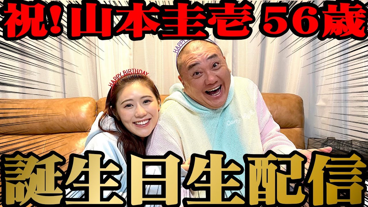 【生配信】今日はけいちょん56歳の誕生日！今年は誰が来てくれるかな？？【パーティー】