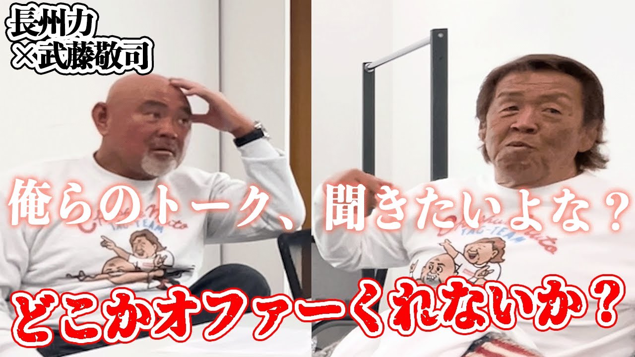 【ずっとおしゃべり】長州力と武藤敬司の他愛のない世間話