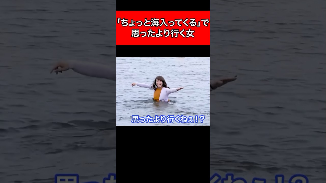 「ちょっと海入ってくる」で思ったより行く女