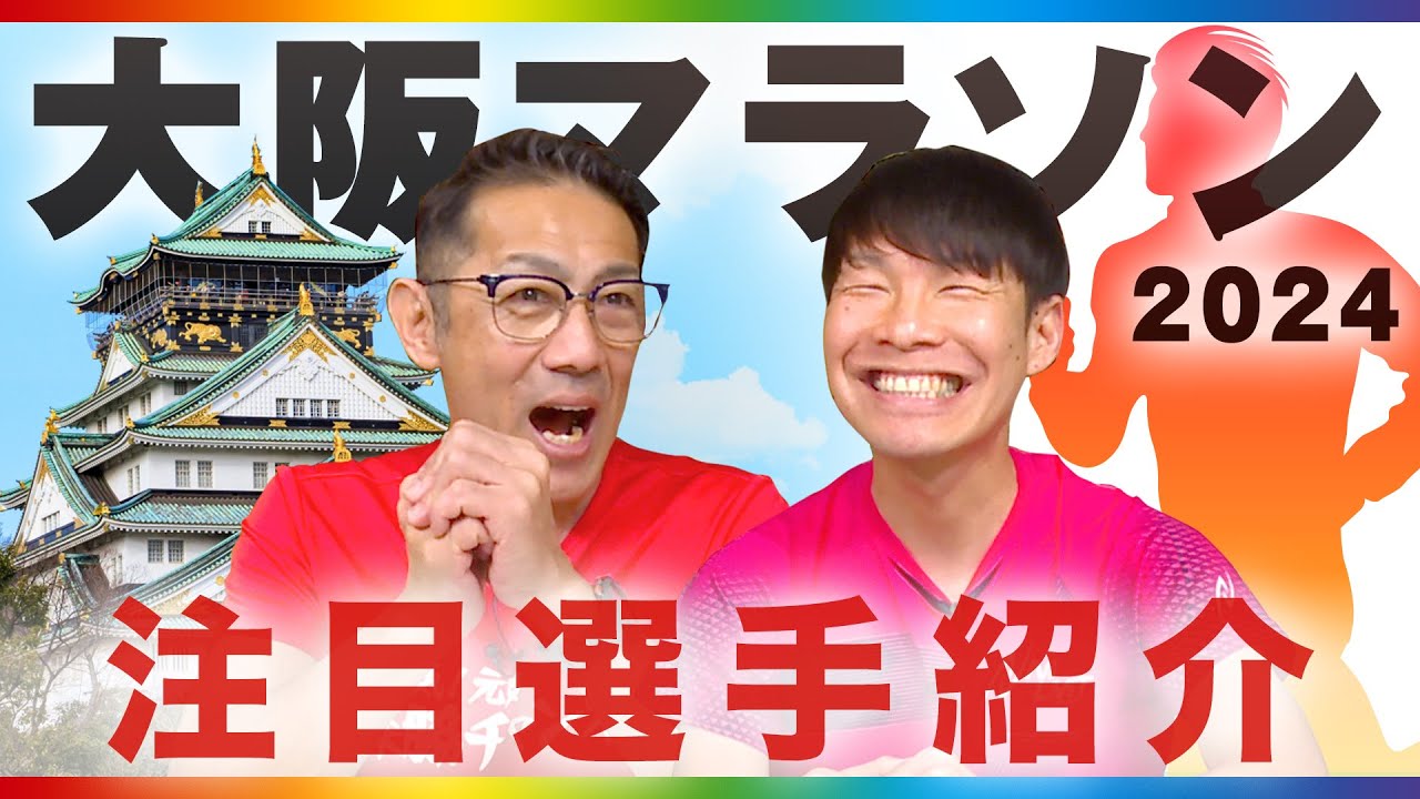 【大阪マラソン2024】パリへ続くか！？注目選手紹介！MGC 優勝の小山直城選手も出場！