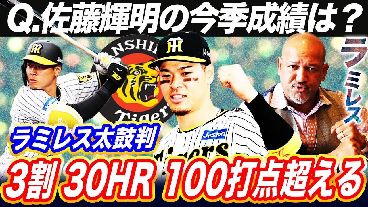 【予想】阪神・佐藤輝明は今季期待大！まるで金本知憲タイプ⁉︎去年とのスイングの変化をラミレスが徹底解説【阪神タイガース】