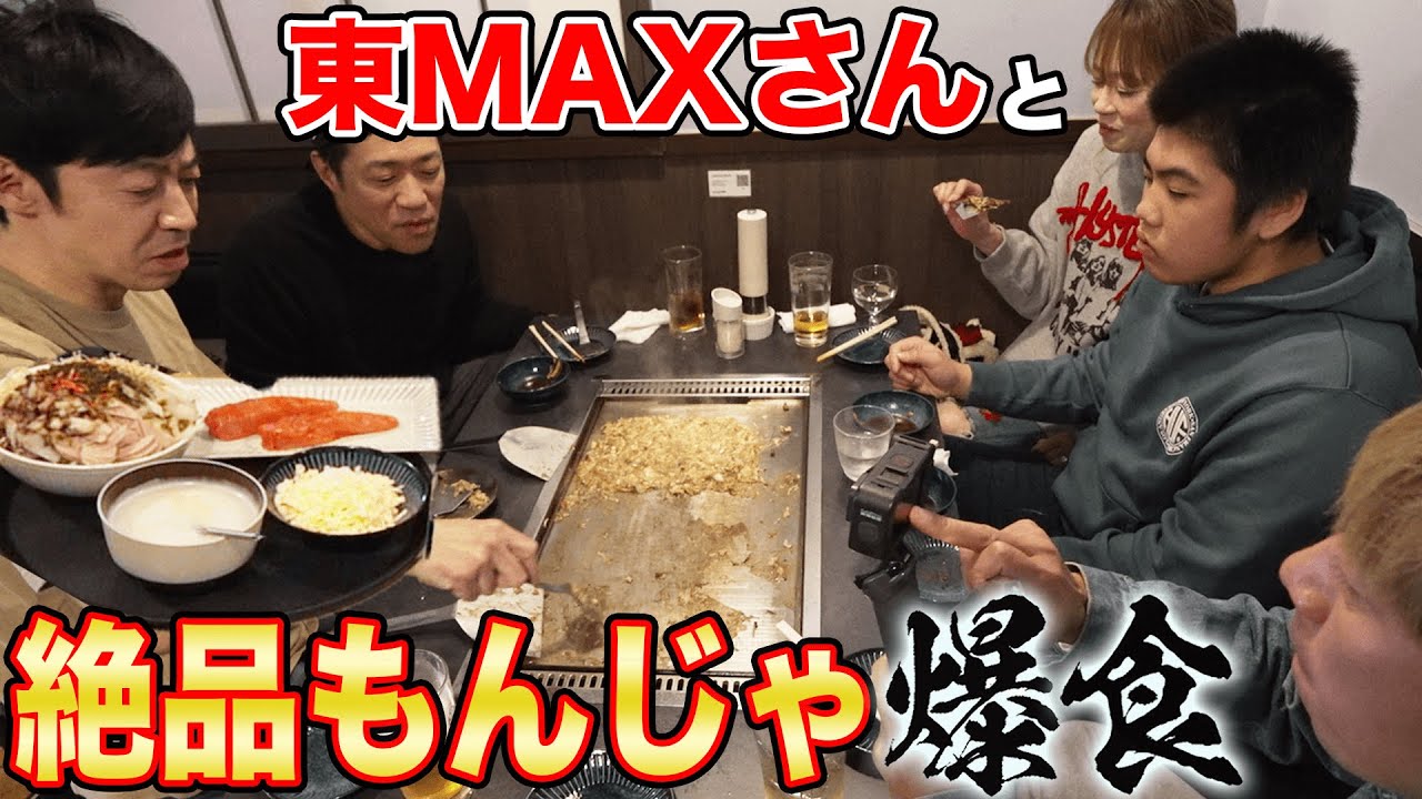 【はなわ家×東MAX💴】下町育ち東MAX特製『最強もんじゃ焼き』家族で爆食👪 #コラボ #MJ #やまもとまさみ #ドッキリ  #飯テロ #familyvlog