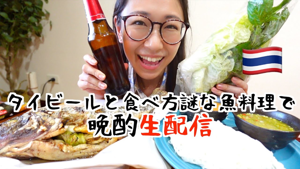 まさかの食べ方に驚き!!!!タイの魚で晩酌生配信〜！