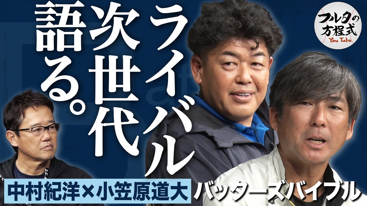 中村紀・小笠原が語る最強のライバル＆コーチという仕事の難しさ 【バッターズバイブル】