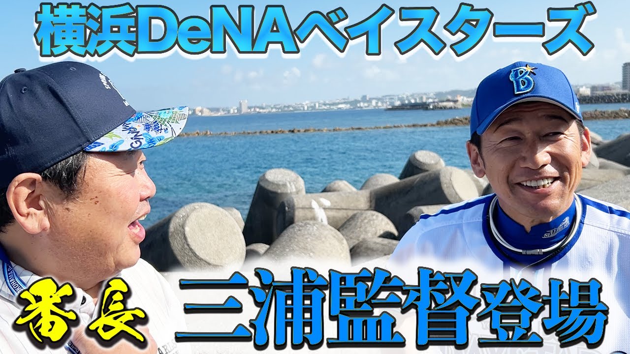 【番長】DeNAベイスターズ三浦監督初登場！！