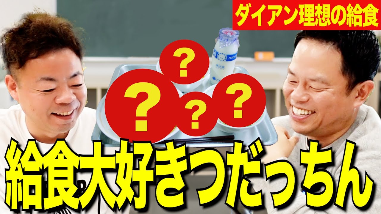 【学校の給食】理想の給食考えてたら テンション上がって２日分決めてしまった【ダイアンYOU＆TUBE】