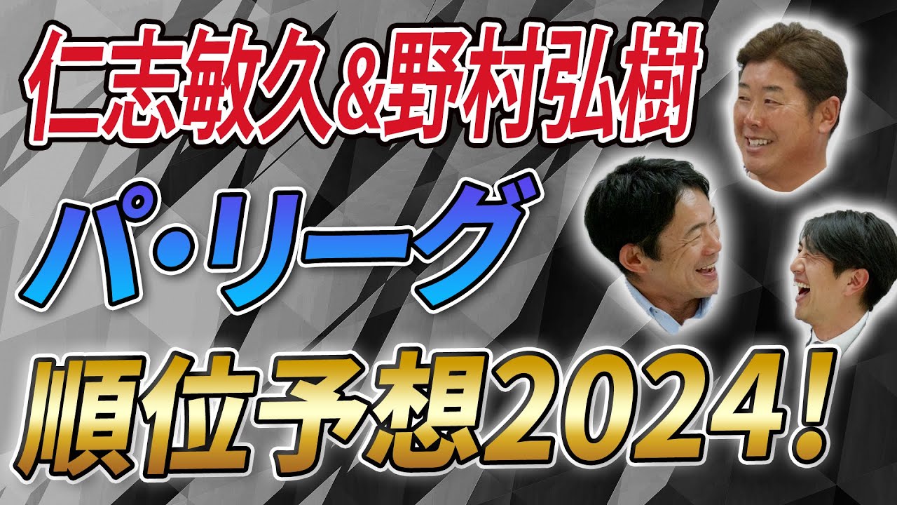 仁志敏久&野村弘樹！パ・リーグ順位予想2024！