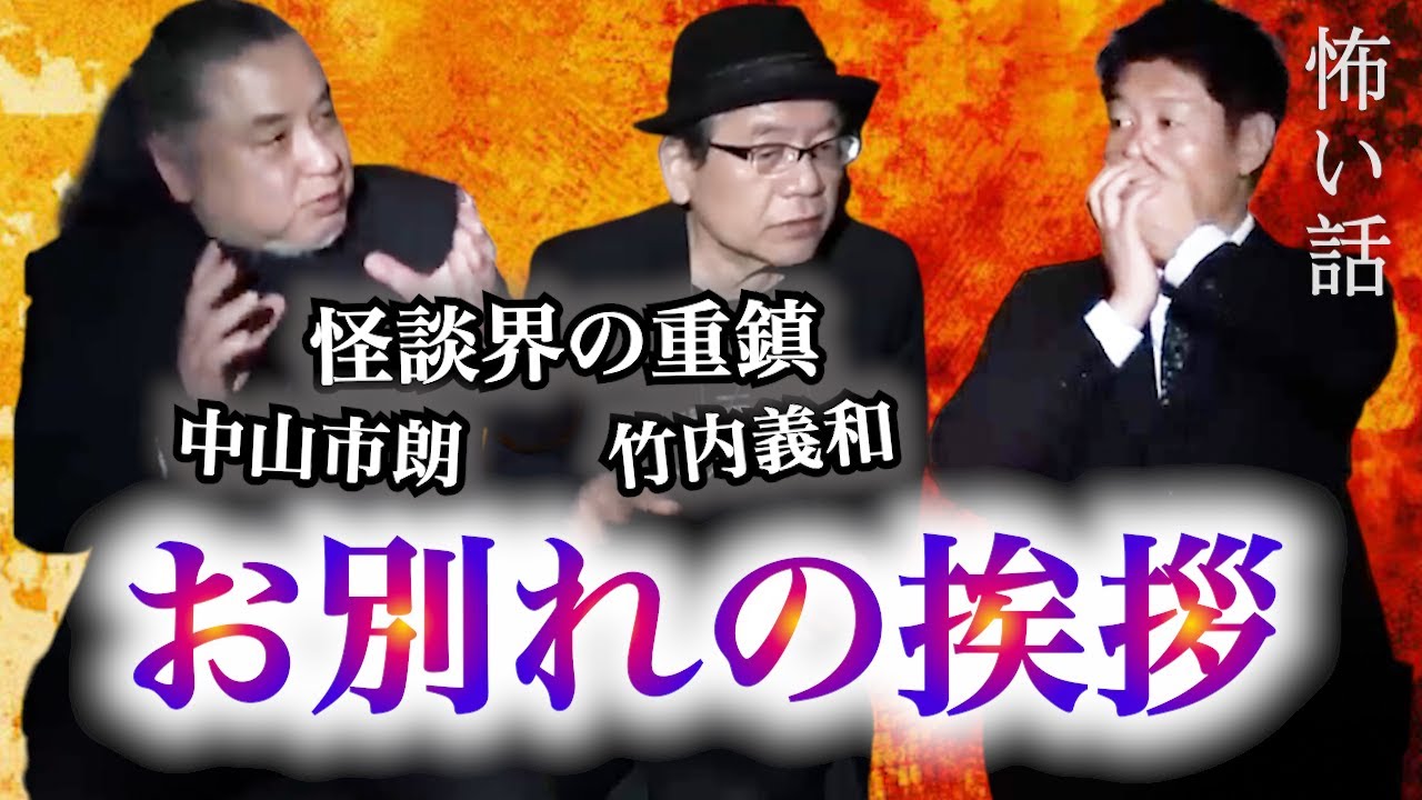 【怪談だけお怪談】オカルト解体新書 お別れの挨拶”※切り抜きです『島田秀平のお怪談巡り』