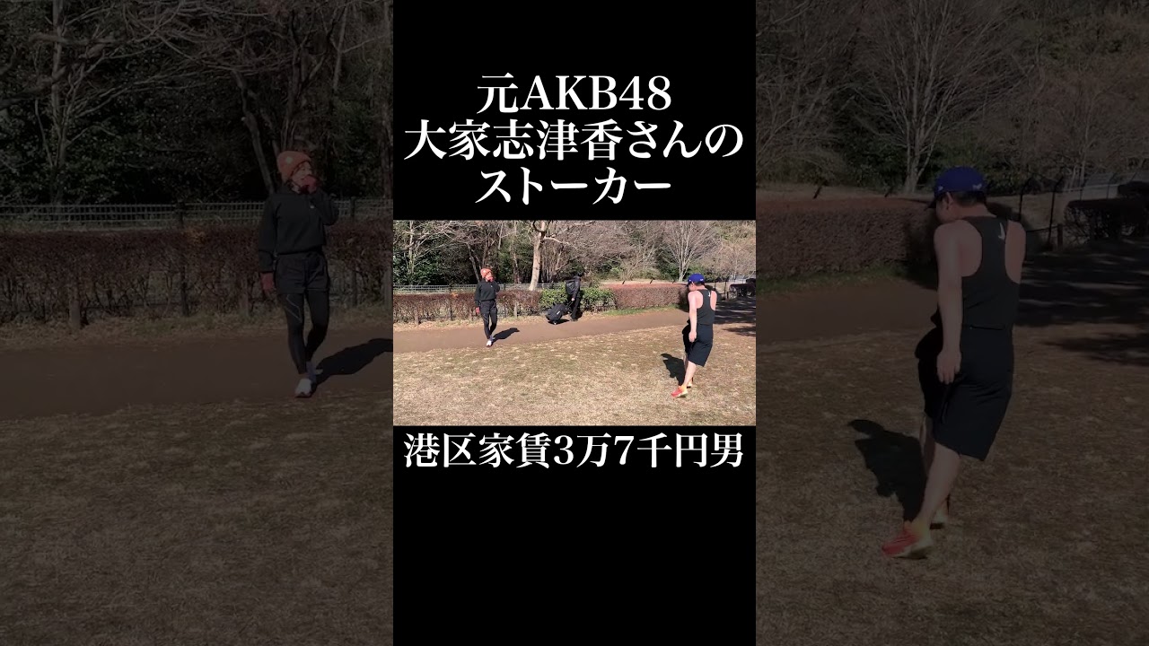 ストーカー映像 #AKB48 #大家志津香 #岡田を追え