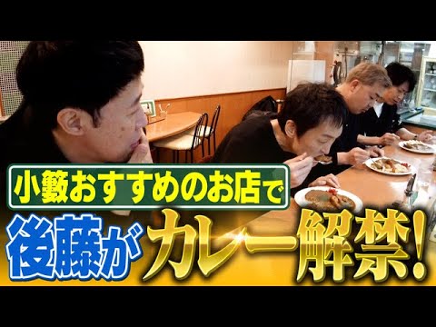 【小籔が一番渋谷で好きなカレー】後藤が8ヶ月ぶりにカレーを食べる動画【パクもりカレー】