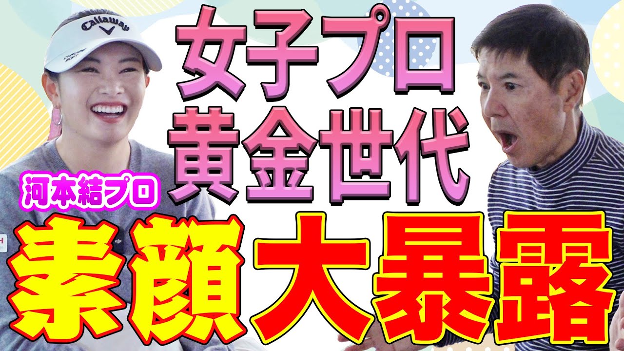 【素顔暴露】今注目の女子プロゴルファー黄金世代の素顔を河本結プロが大暴露！