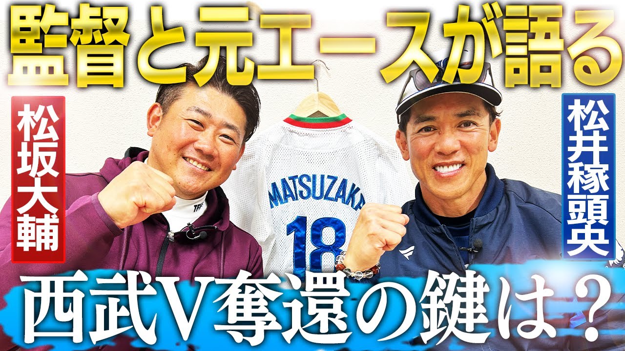 【漢気】優勝への鍵は〇〇！松井稼頭央監督が宣言‼︎投手王国復活へ松坂大輔が太鼓判を押す選手とは⁉︎【松井稼頭央さんコラボ②】