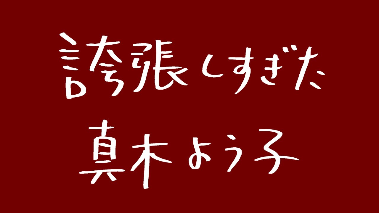 誇張しすぎた真木よう子【新ネタ】【ティンコンカンコン…!】【誇張ものまね】