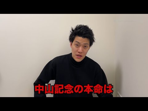 生涯収支マイナス３億円君の中山記念予想