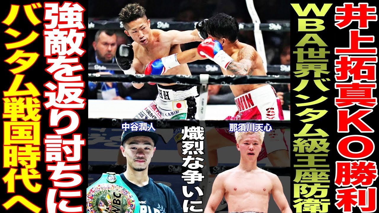 【超速報】トリプル世界戦で日本人が大活躍！！井上拓真・中谷潤人・田中恒成をレジェンド3人が語ります