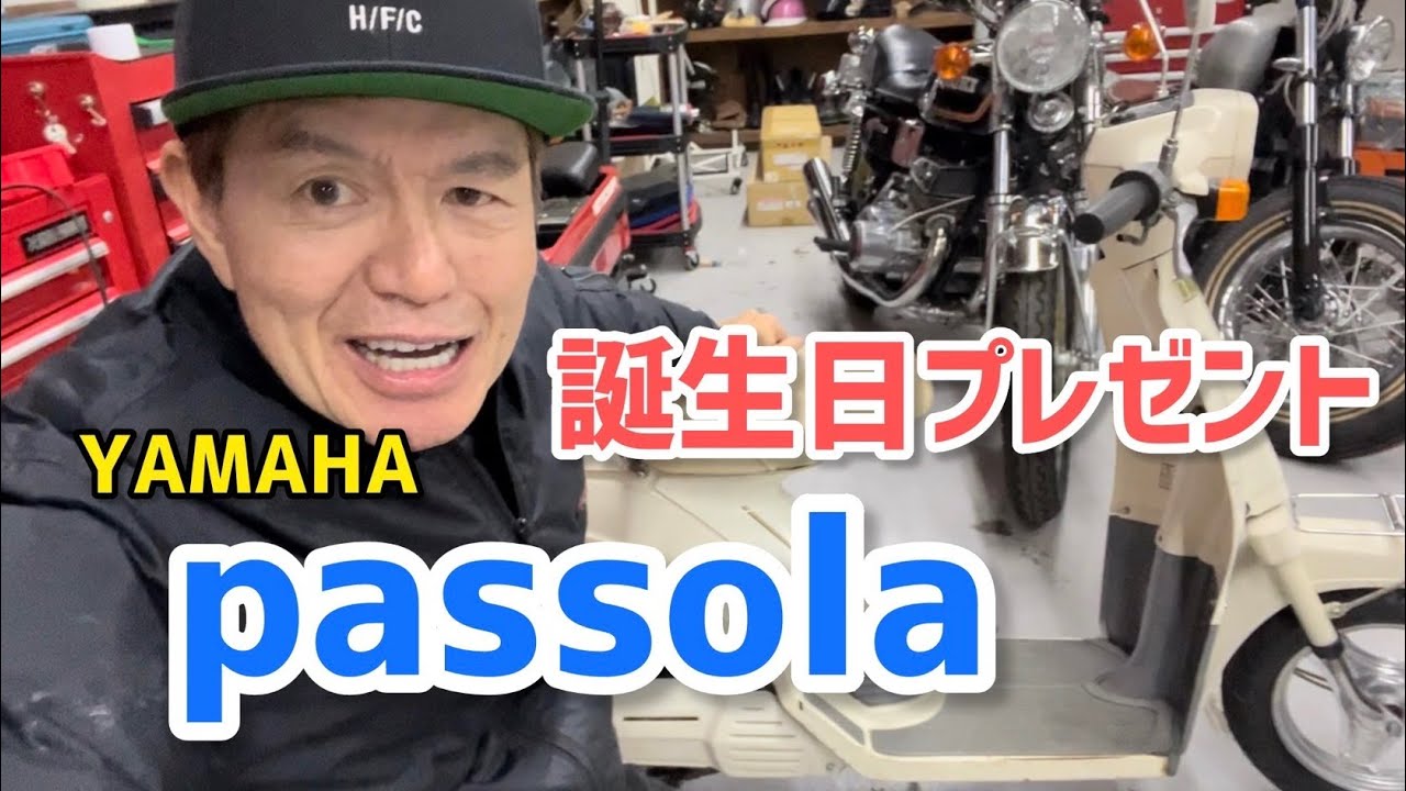 【誕生日プレゼント】YAMAHA passola