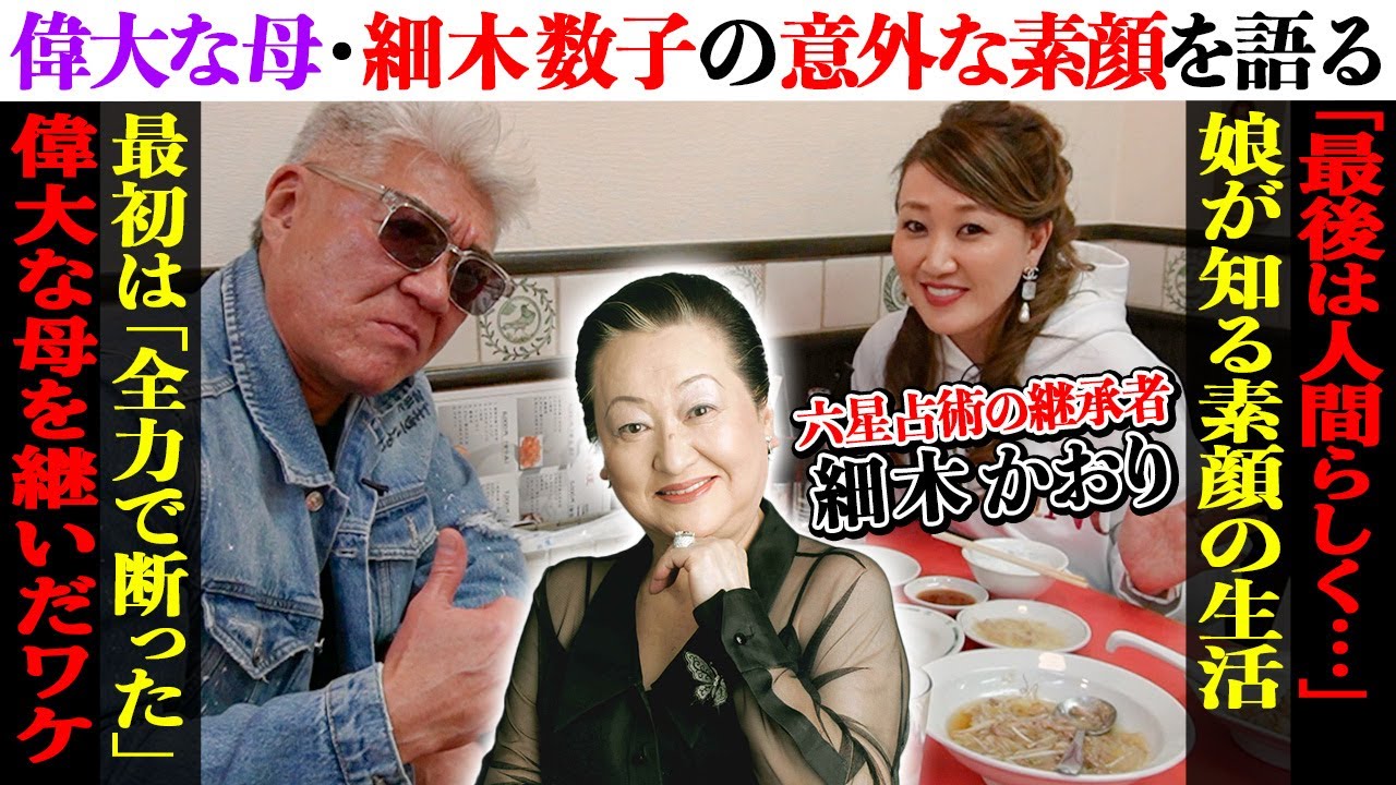 【町中華】「最後は普通の人で死にたい…」偉大な母・細木数子が娘に見せた意外な素顔！表舞台を去った理由&優しく質素な私生活【六星占術 継承者・細木かおり】