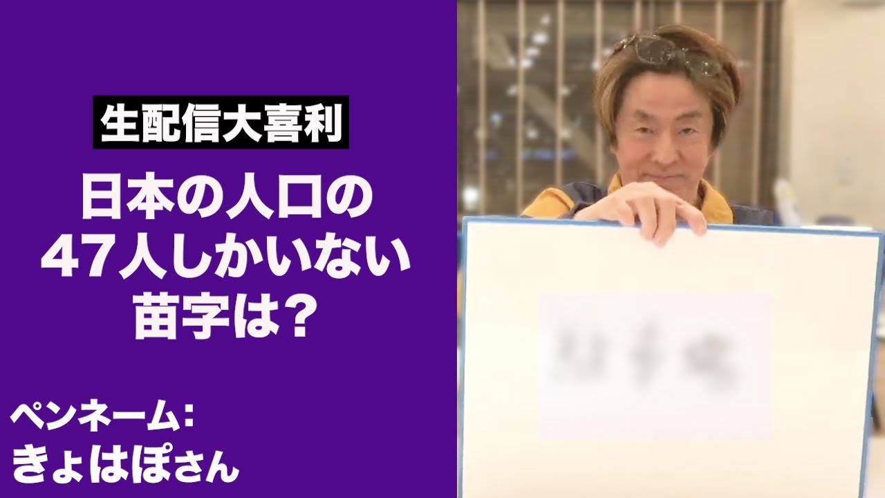 【ホリケン大喜利④】日本の人口の47人しかいない苗字は？（大喜利生配信）