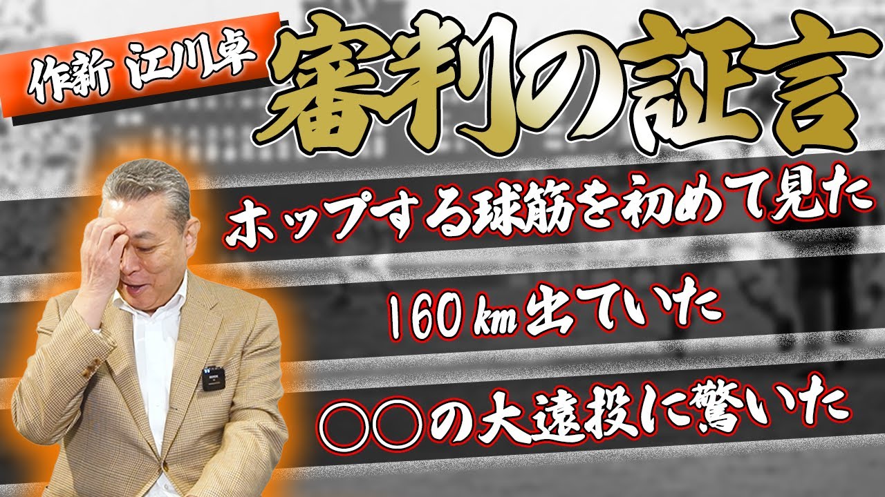 【審判の証言】江川卓の球筋につられないように〇〇していた！？作新vs銚子商業の真実が明らかに！