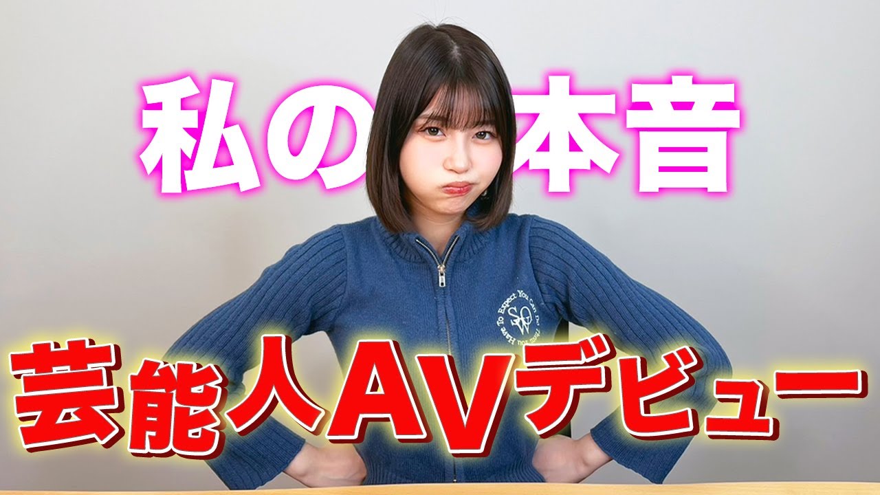 【暴露】芸能人のAVデビューに対する現役AV女優の本音【唯井まひろ】