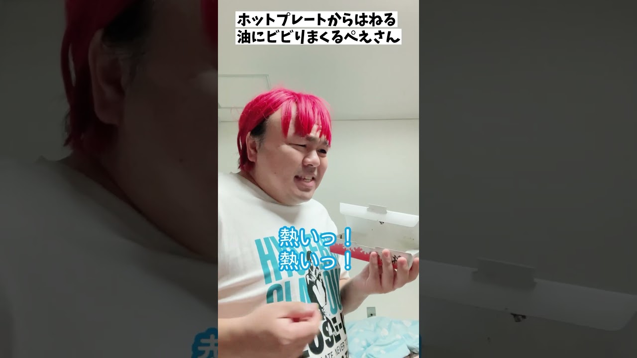 ホットプレートからはねる油にビビりまくるぺえさん