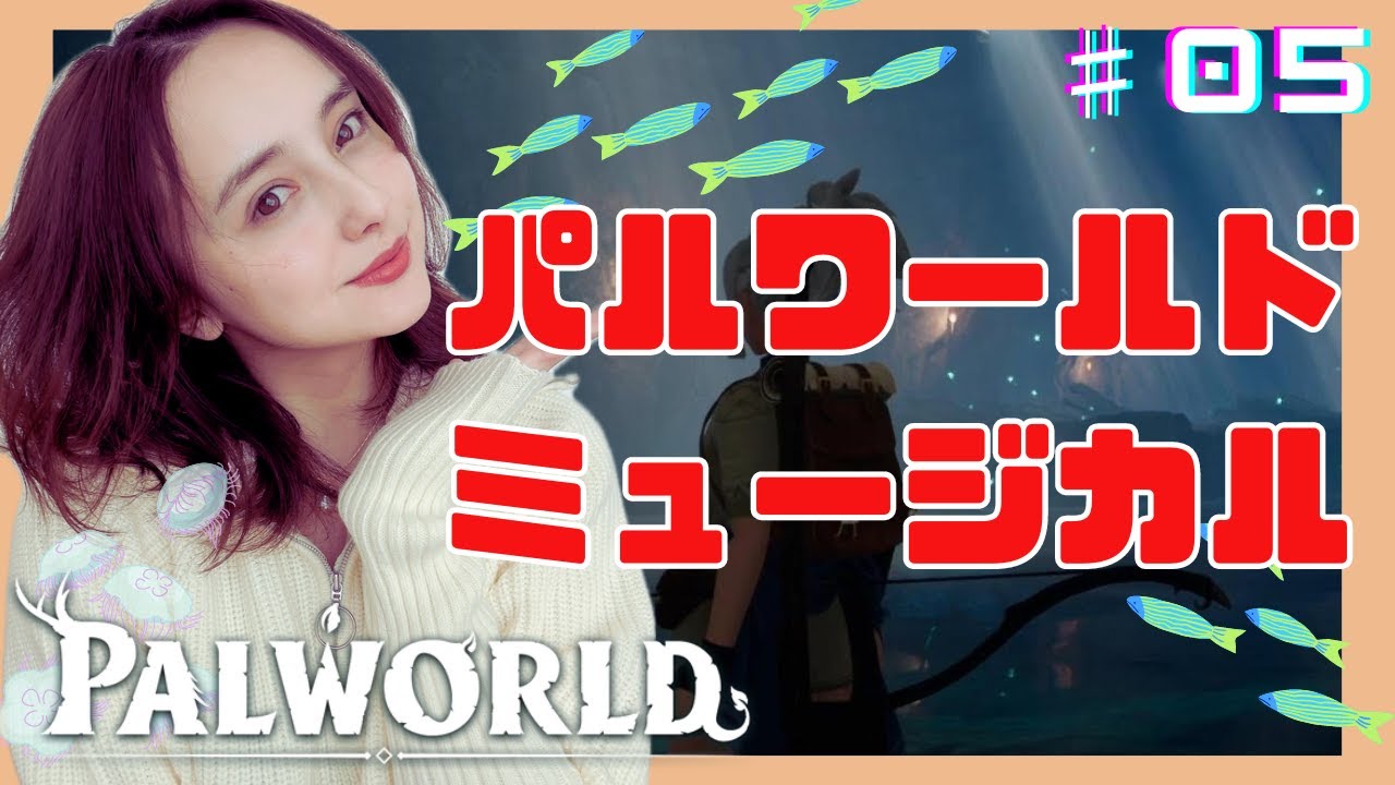 【PALWORLD】大人気ゲームでミュージカル！あの場所みるとうたってしまう洞窟探検