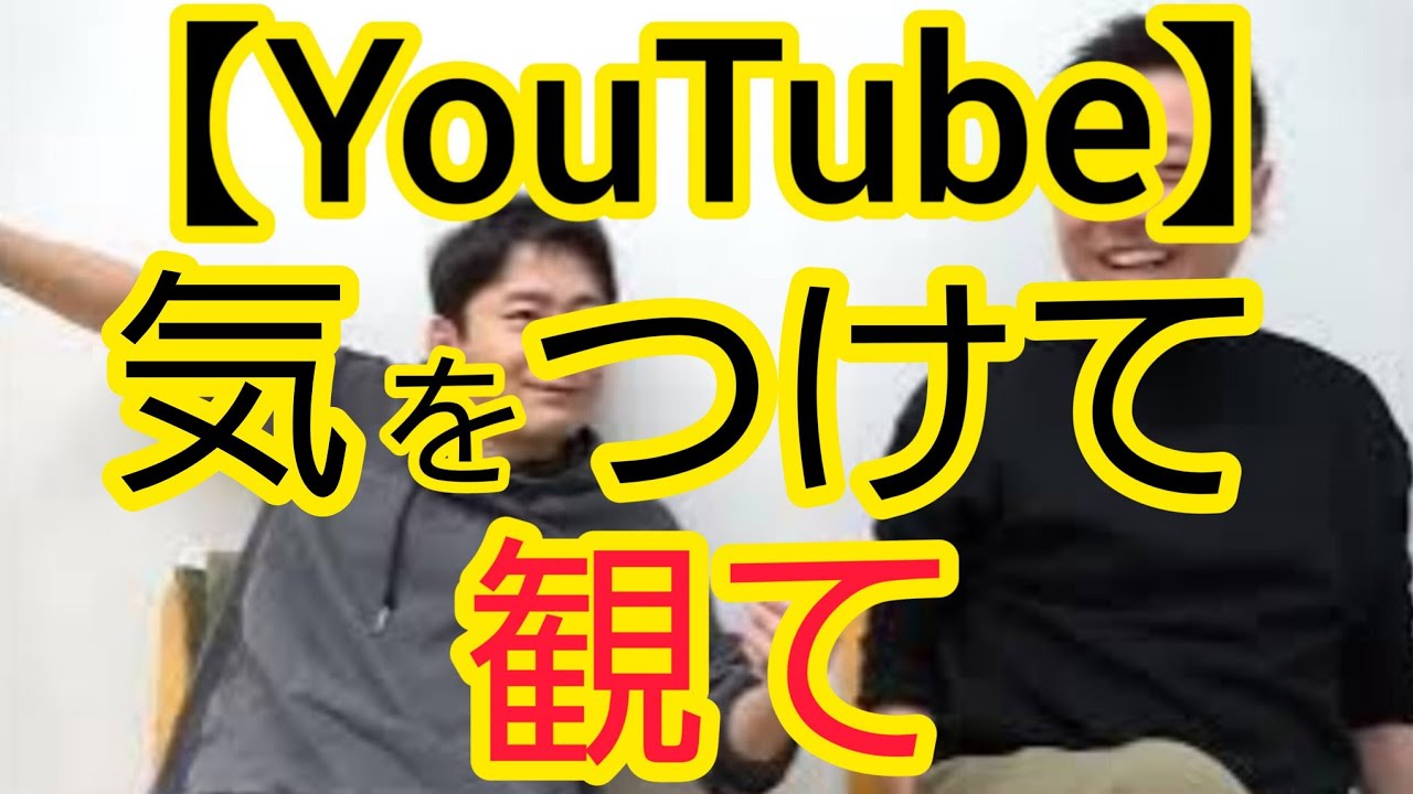 【YouTube】観る側が気をつけてほしいこと