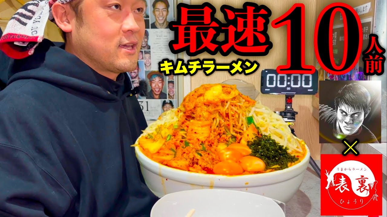 【大食い】表裏×Z李さんコラボの「激旨キムチラーメン（10人前）」のタイムアタックをした結果…【総重量不明】