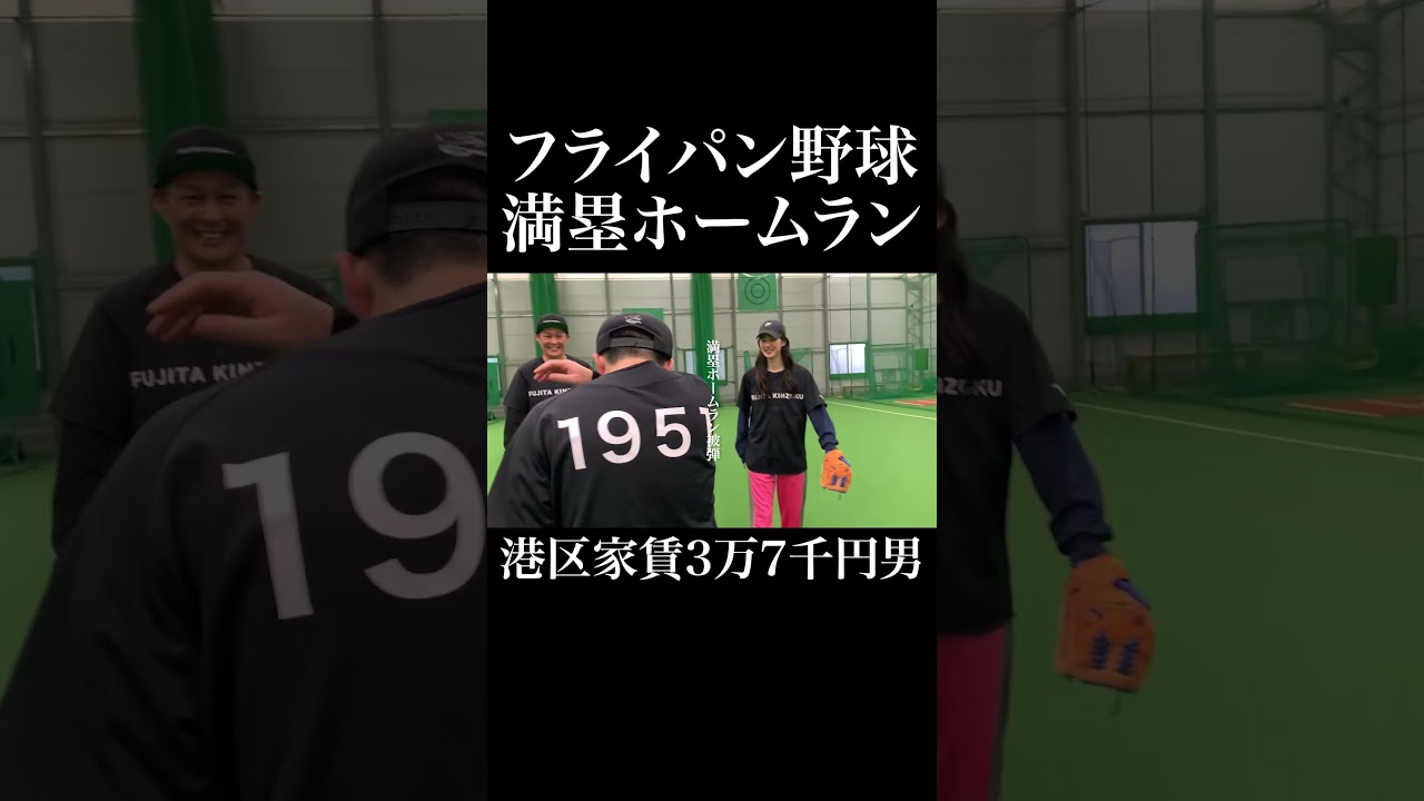 フライパン野球創始者による被満塁本塁打映像 #トクサンTV #フライパン野球 #岡田を追え