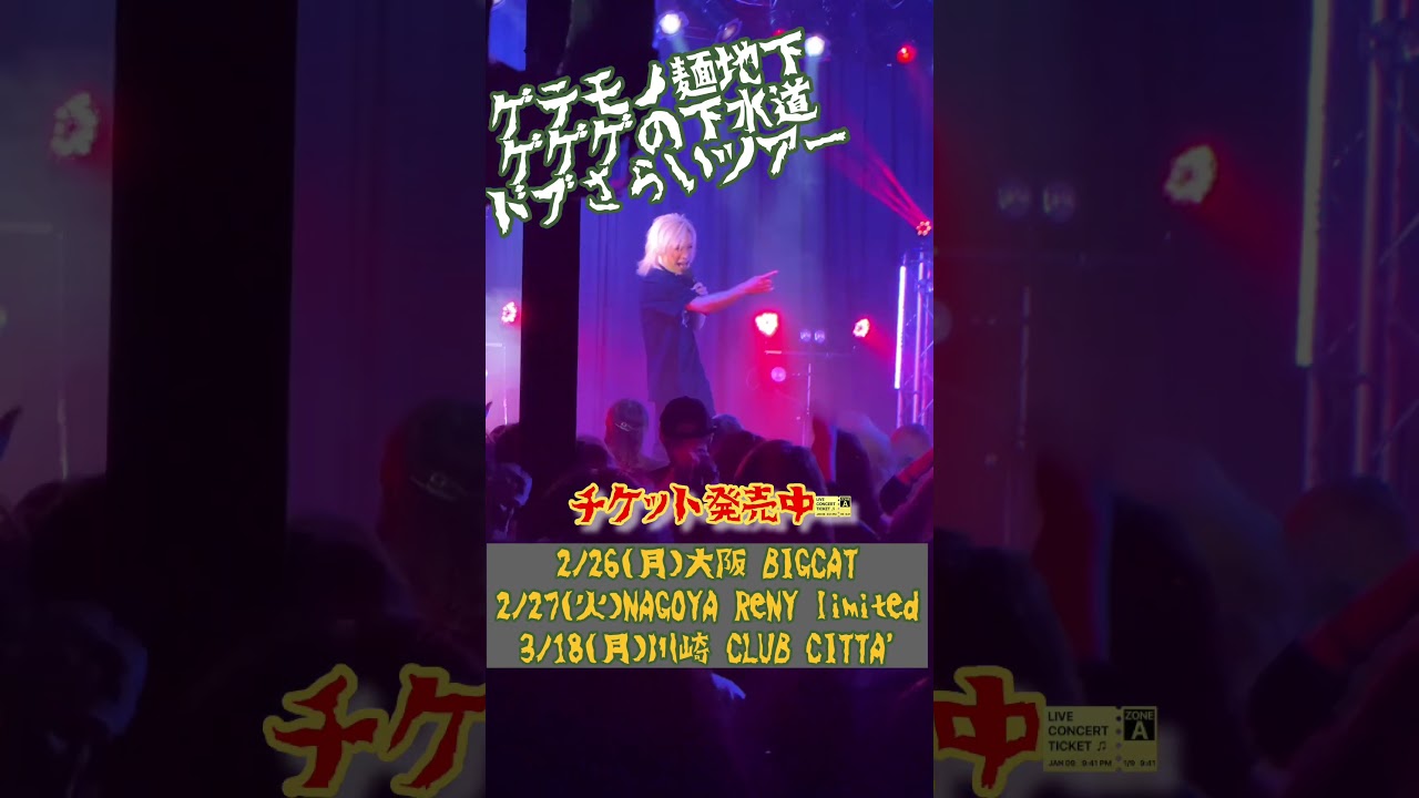 鬼龍院翔 全公演出演対バンツアー「ゲテモノ麺地下ゲゲゲの下水道ドブさらいツアー」チケット発売中です🎫