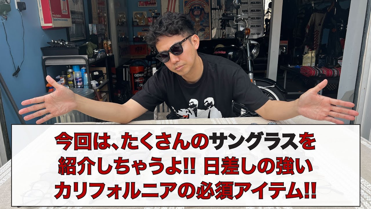 今回は、たくさんのサングラスを紹介しちゃうよ!! 日差しの強いカリフォルニアの必須アイテム!!