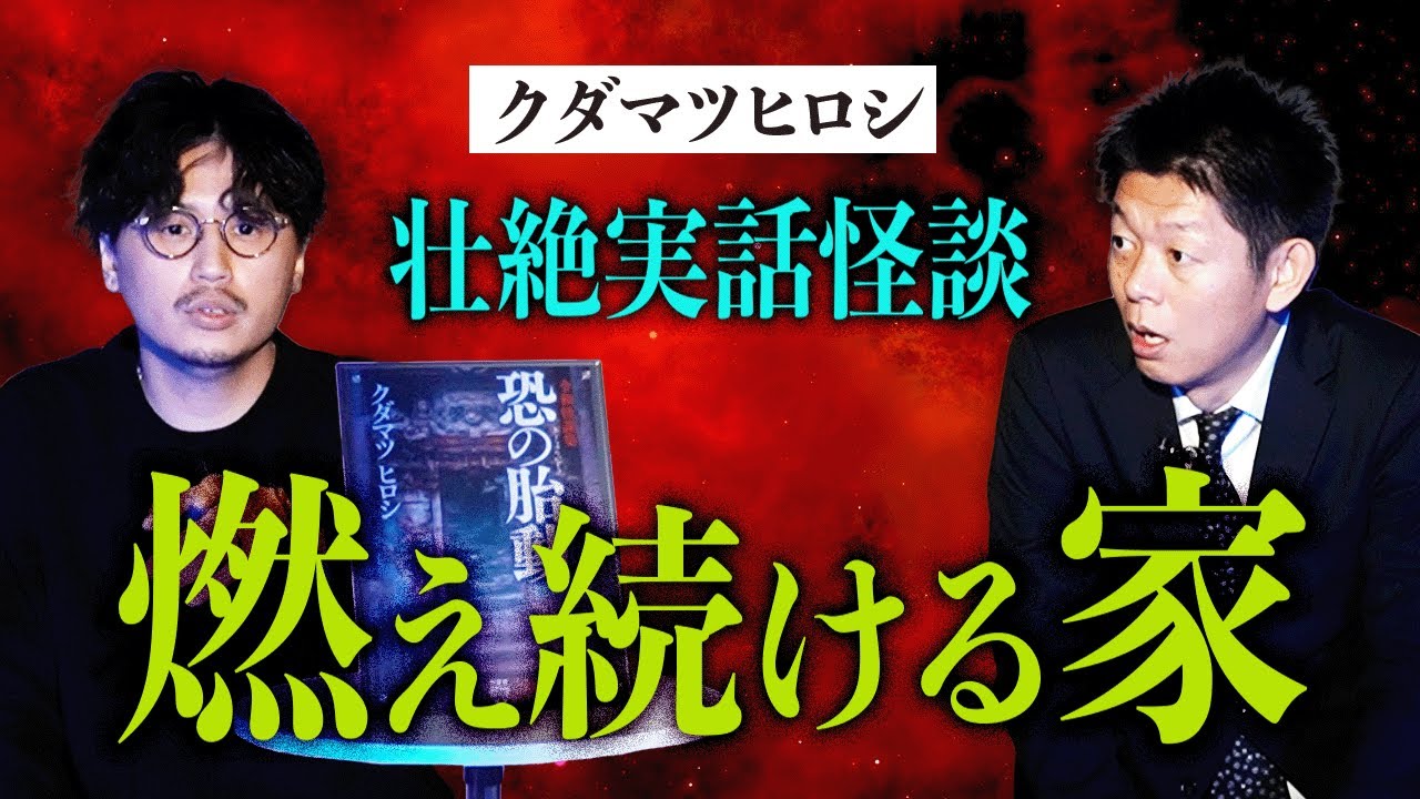 【クダマツヒロシ】人怖と怪談のMIX 2階で○首がゴロンゴロン 本当に怖い話よクダマツさん！★★★『島田秀平のお怪談巡り』