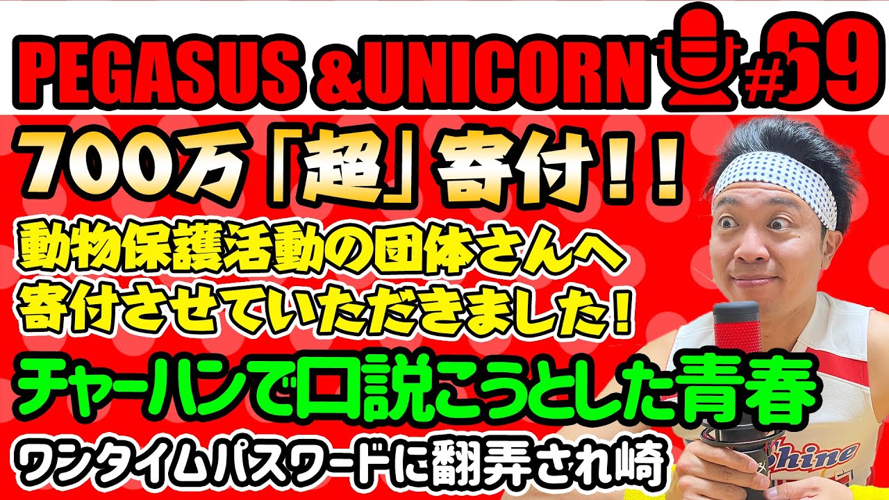 【第69回】サンシャイン池崎のラジオ『ペガサス＆ユニコーン』2024.02.26保護猫活動の団体さんへ７００万「超」寄付！みなさんありがとうございました！チャーハンで口説き落とそうとした青春